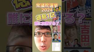 【徳島1区】衆議院選挙2024、あなたは誰推し？ [upl. by Riorsson]