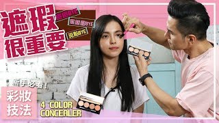 【Kevin想得美】 新手必看！超簡單 完美遮瑕術 ∥ How To Use Concealer Perfectly [upl. by Blatman]