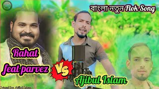 Rahat parvez VS Ajibul Islam বাংলা নতুন গানBangla official songvideo videos ytstudio rahat [upl. by Romeyn]