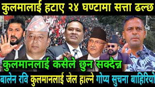 Kulman Ghising Vs KP Oli कुलमानलाई हटाए २४ घण्टामा सत्ता ढल्छ कुलमान उज्यालोका पिता हुन [upl. by Laina]