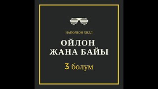 quotОйлон жана байыquot 3 болум [upl. by Eleik]