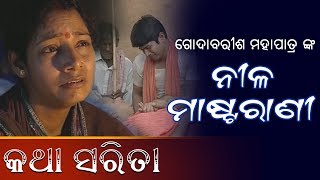 Katha Sarita  ନୀଳ ମାଷ୍ଟରାଣୀ  ଗୋଦାବରୀଶ ମହାପାତ୍ର [upl. by Uy56]