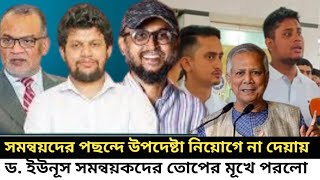 সমন্বয়দের পছন্দে উপদেষ্টা নিয়োগ না দেয়ায় I ড ইউনূস সমন্বয়কদের তোপের মূখে পরলো I Kotha I [upl. by Nage941]