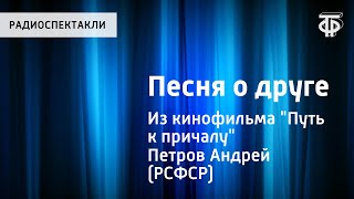 АПетров Песня о друге из кинофильма quotПуть к причалуquot Поёт Олег Анофриев [upl. by Dott]