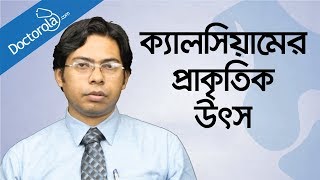 ক্যালসিয়ামের প্রাকৃতিক উৎসNatural sources of calciumhealth tips bangla language [upl. by Akiemehs]