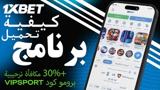 طريقة تحميل 1xbet للاندرويد  تحميل 1xbet اخر إصدار [upl. by Bernardi591]