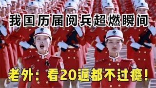 全场燃爆！我国历届阅兵震撼镜头，19年霸气出场老外直呼比不过！ [upl. by Sigfried]