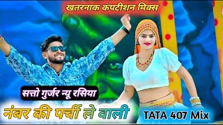 नंबर की पर्ची ले वाली तेरो नंबर बंद बतायो 🔥 competition mix rasiya song 👹 satto gurjar new rasiya [upl. by Nali]