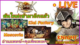 RO Landverse อัพเดทใหม่เบิ้มๆ Moscovia  Kiel Factory  อ่านแพทช์คุยสัพเพเหระ 1232024 [upl. by Ellek]