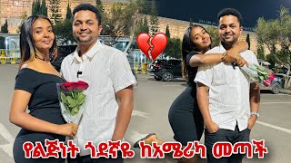 ቃል ደነገጠች የልጅነት ጎደኛዬ እኔን ብላ ከአሜሪካ መጣች [upl. by Tonia990]