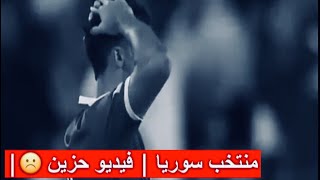 منتخب سوريا فيديو حزين ومؤثر ☹️ [upl. by Rebel247]