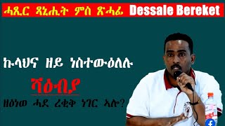 Interviw Dessale Bereket Mic Free eritreamovie eritreamusic eritreancomedy brightfuture [upl. by Magdala]