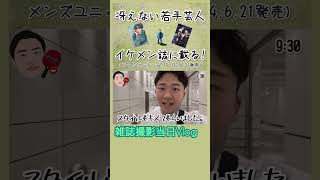 【雑誌撮影当日vlog 】冴えない若手芸人 イケメン 誌に載るshorts お笑い 吉本 吉本興業 新宿 メンズユニット​mensunit ​⁠​秀麗出版 エンタメ 密着 [upl. by Eradis940]