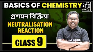 প্রশমন বিক্রিয়া  Basics of Chemistry  Class 9  Neutralization Reaction  WBBSE  Madhyamik [upl. by Xino374]