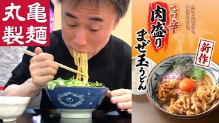 【期間限定】丸亀製麺の新作『旨辛肉盛りまぜ玉うどん』をガチreviewします！ [upl. by Festatus]