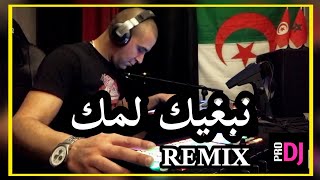 Faycel Mignon  Nabghik Lamak نبغيك لمك remix djtaharpro [upl. by Olinad616]