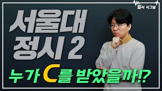 서울대 정시 분석 part2 재학생 괜찮고 재수생 괜찮고 OO는 안 괜찮고｜입시시그널⚡ [upl. by Pernas825]