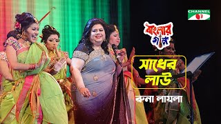 Sadher Lau  সাধের লাউ  Runa Laila  Aarong Dairy Channel i Banglar Gaan 2016  Channel i TV [upl. by Redman]