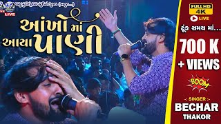 Bechar Thakor Live Aankho Ma Aaya Pani H D Video Full ll New Song 2023 [upl. by Enajiram]