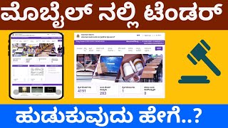 How To Search KPPP Tenders In mobiles  kppp tender [upl. by Eintirb216]