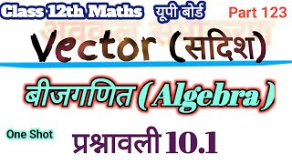 प्रश्नावली 101 One shot Complete Exercise Maths New Ncert Vector सदिश राशियां Class 12th maths [upl. by Joiner169]