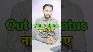 Out of Status ना हो जाए [upl. by Icken]