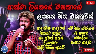 Athma Liyanage Song Collection  ආත්මා ලියනගේ ජනප්‍රියම ගීත එකතුව  New song collection  SL Music [upl. by Quiteris]