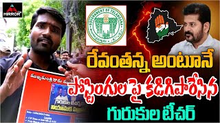 పోస్టింగుల పై CM Revanth Reddy ని కడిగిపారేసిన గురుకుల టీచర్  Gurukula Teachers Protest  MT [upl. by Neroc175]