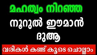 Noorul Eman dua with lyrics നൂറുൽ ഈമാൻ ദുആ വരികൾ സഹിതം കൂടെ ചൊല്ലാം noorul iman daily Adhkar channel [upl. by Llenna]