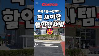 코스트코 10월 3일6일까지 꼭 사야할 할인행사템 costco 코스트코 코스트코추천템 코스트코할인 코스트코에서꼭사야할것 [upl. by Pansir16]