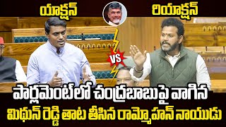 మిథున్ రెడ్డి తాట తీసిన రామ్మోహన్🔥 TDP MP Ram Mohan Naidu Solid Counter to YCP MP Mithun Reddy [upl. by Lonnard]