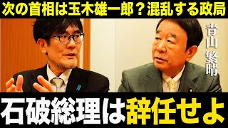 【三橋貴明×青山繁晴】次の首相は玉木雄一郎？混乱する自民党の内情を深掘りしてきました。 [upl. by Selig]