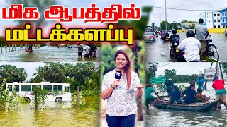 மிக ஆபத்தில் மட்டக்களப்பு l Ibc tamil tv weather flood [upl. by Nilyaj]