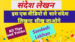 sandesh lekhanसंदेश लेखन के सभी टिप्स और ट्रिक्सsandesh lekhan in hindisandeshlekhantipandtricks [upl. by Artimid]