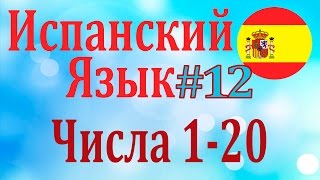 Числа от 1 до 20 ║ Урок 12 ║ Испанский язык ║ Числительные [upl. by Arykahs151]