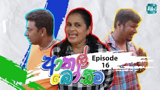 Athal Bodima ආතල් බෝඩිම  Episode 16  02nd December 2023  KiKi Entertainments [upl. by Taggart]