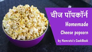 Homemade cheese popcorn  चीज पॉपकॉर्न  Namratas CookBook [upl. by Denny]