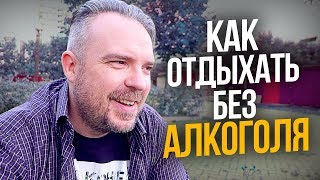 АЛКОГОЛЬ  Как отдыхать без алкоголя Как бросить пить навсегда ТИХИЙ [upl. by Frieda]