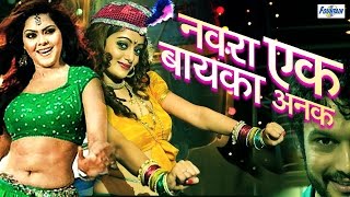 Navra Ek Bayka Anek  Marathi Tamasha  Loknatya Comedy 2016  Marathi Natak Full Audio [upl. by Carolynne]