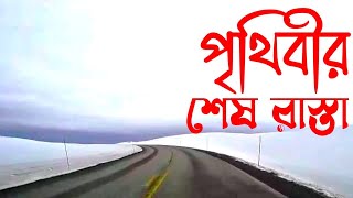 পৃথিবীর শেষ রাস্তা সেখানে একা যাওয়া একেবারেই নিষেধ E69 Haiway [upl. by Ahsirk665]