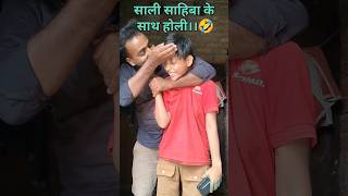 साली साहिबा के साथ होली के मजे।।😂🤣 95 shortsvlogs shorts minivlog [upl. by Gypsy]