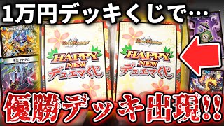 【神回】1万円で環境トップデッキが当たる『お正月デッキオリパ』で4000人の頂点になった優勝デッキが出てきた【デュエマ開封動画】 [upl. by Muncey]