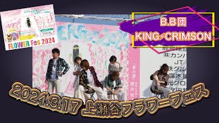 【フラワーフェス】2024317 大和ダンススタジオBB団 KING⚡︎CRIMSON【花博】 [upl. by Vez]