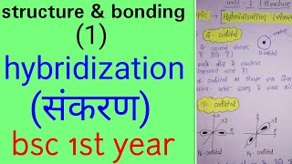 संकरण hybridization in hindiBSC 1st year organic chemistry in hindiunit 1 knowledge adda [upl. by Rem]