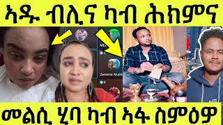 ጽጹይ ሓበሬታ ኣዱ ብሊና ኣድሒን ሎሚ ንእድሪስን ንካልኦት ዝጸረፍዋን መልሲ ካብ ኣፋ ስምዕዎ [upl. by Nami]