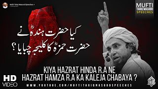 Kya Hazrat Hinda RA Hazrat Hamza RA Ka Kaleja Chabaya Tha  Mufti Tariq Masood Speeches 🕋 [upl. by Erodavlas]