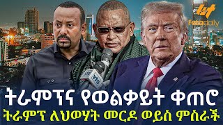 Ethiopia  ትራምፕና የወልቃይት ቀጠሮ  ትራምፕ መርዶ ወይስ ምስራች [upl. by Schonthal892]