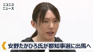 【LIVE】AIエンジニアの安野貴博氏が東京都知事選に出馬へ 記者会見 [upl. by Cone]