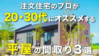 【平屋 間取り解説】注文住宅のプロが2030代にオススメする平屋の間取り3選 [upl. by Ahsieuqal]