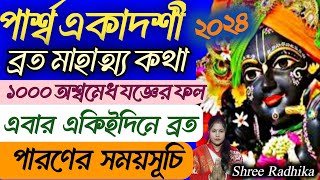 পার্শ্ব একাদশী ব্রত মাহাত্ম্য কথা ২০২৪  Parsva Parivartini Ekadasi Vrat Mahatmya Katha Bengali [upl. by Eiznik]